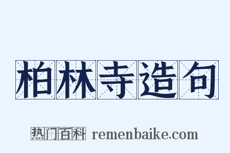 柏林寺造句是什么意思的图片